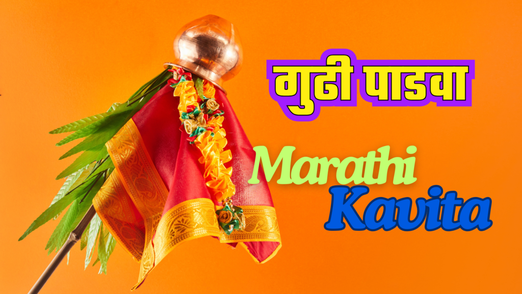 Gudi Padwa Wishes in Marathi