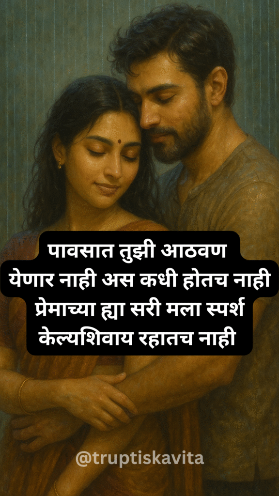 पावसात प्रेमाची मराठी कविता
