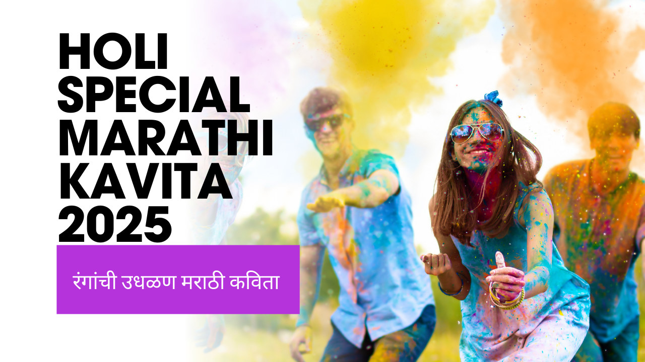 Holi Special Marathi Kavita 2025