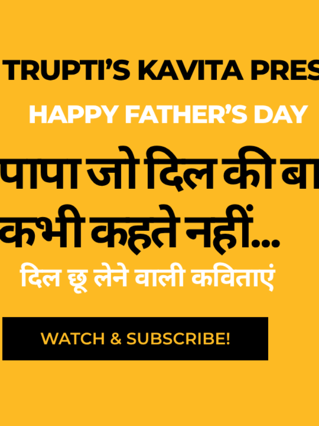 पापा का प्यार शब्दों से नहीं, त्याग से दिखता है ❤️